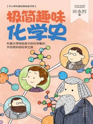 cover image of 极简趣味化学史
